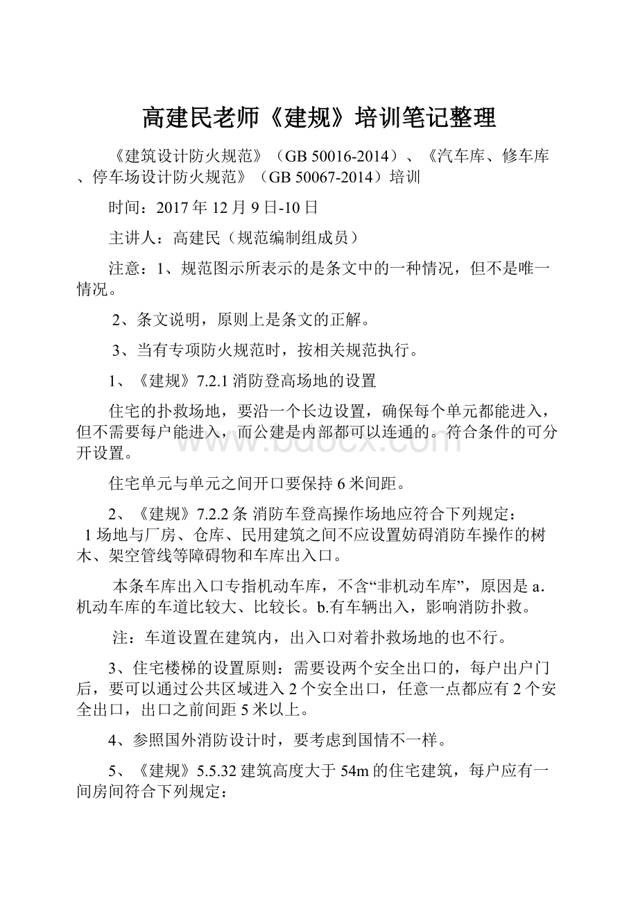 高建民老师《建规》培训笔记整理.docx