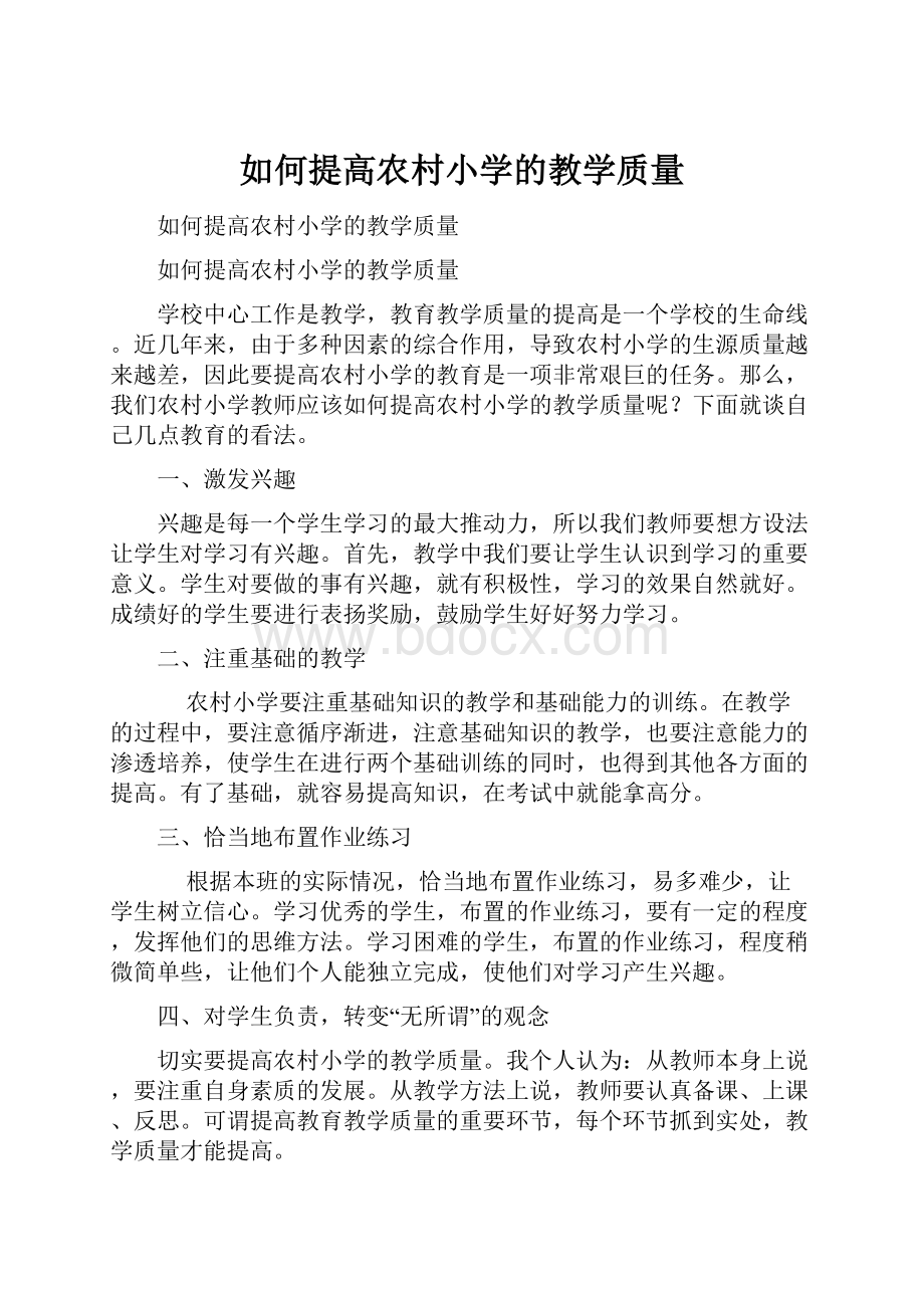 如何提高农村小学的教学质量.docx_第1页