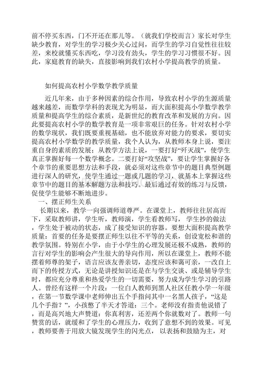 如何提高农村小学的教学质量.docx_第3页