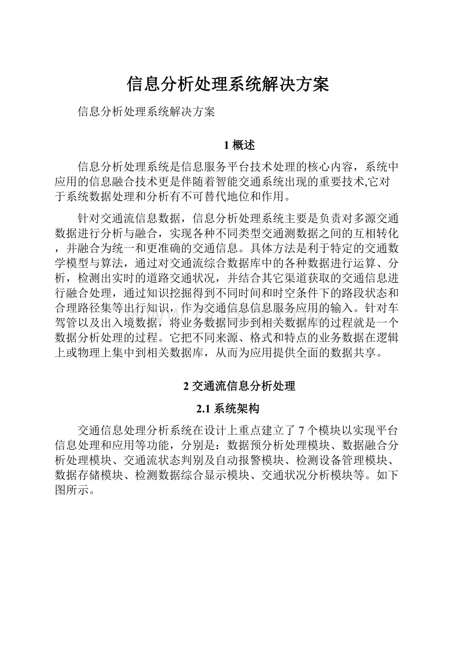 信息分析处理系统解决方案.docx