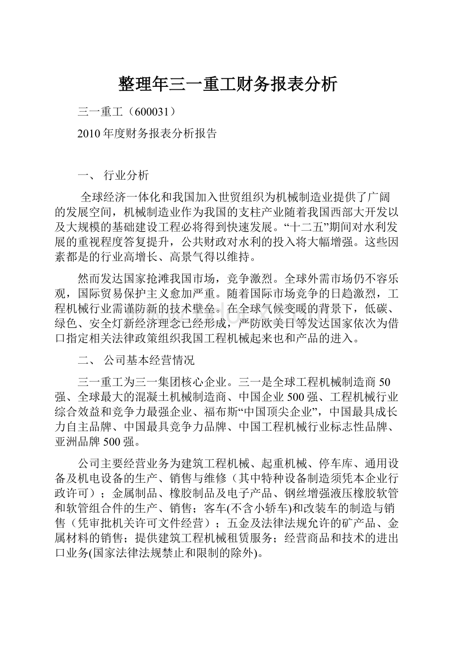 整理年三一重工财务报表分析.docx