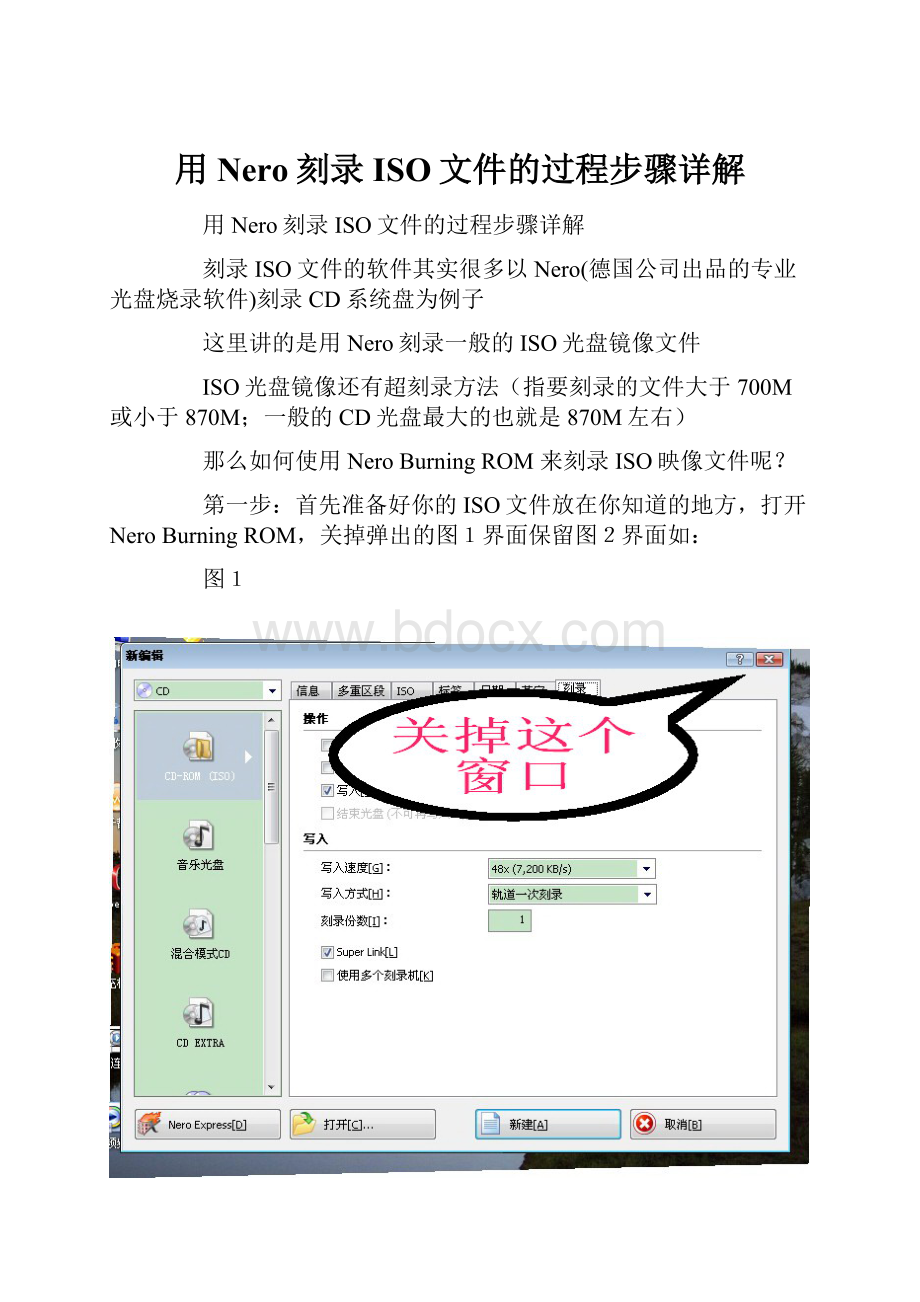用Nero刻录ISO文件的过程步骤详解.docx