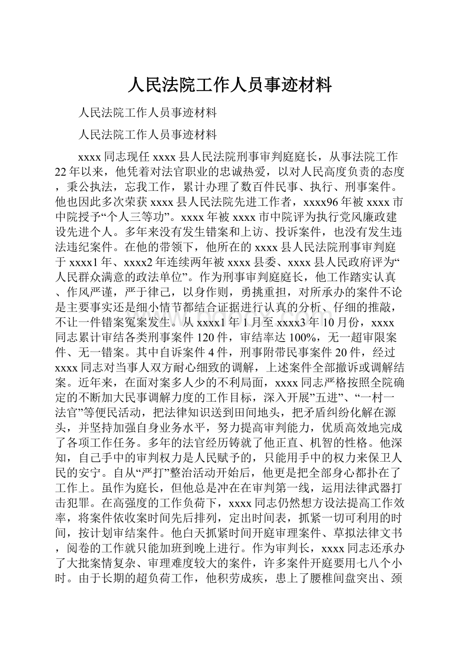 人民法院工作人员事迹材料.docx_第1页