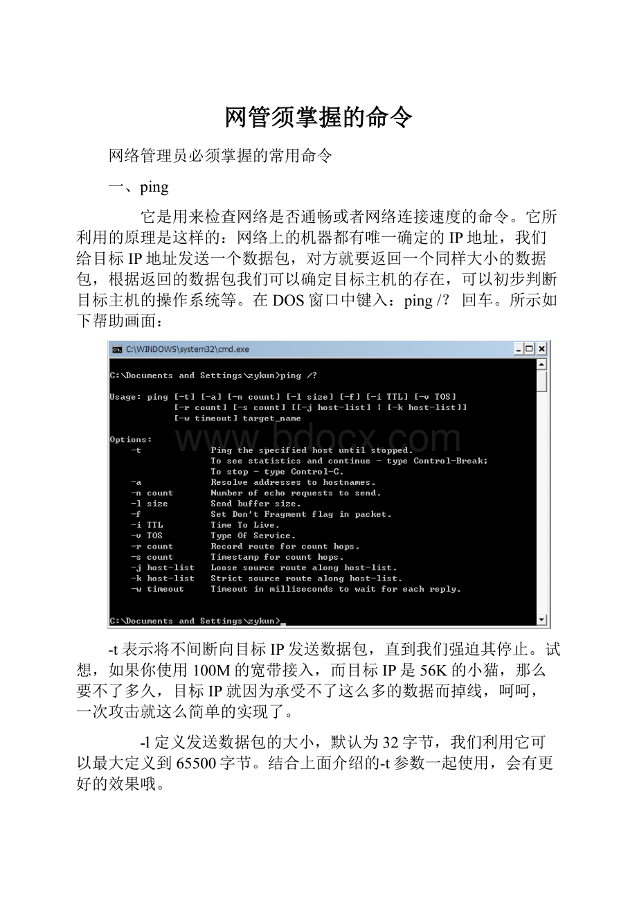 网管须掌握的命令.docx_第1页