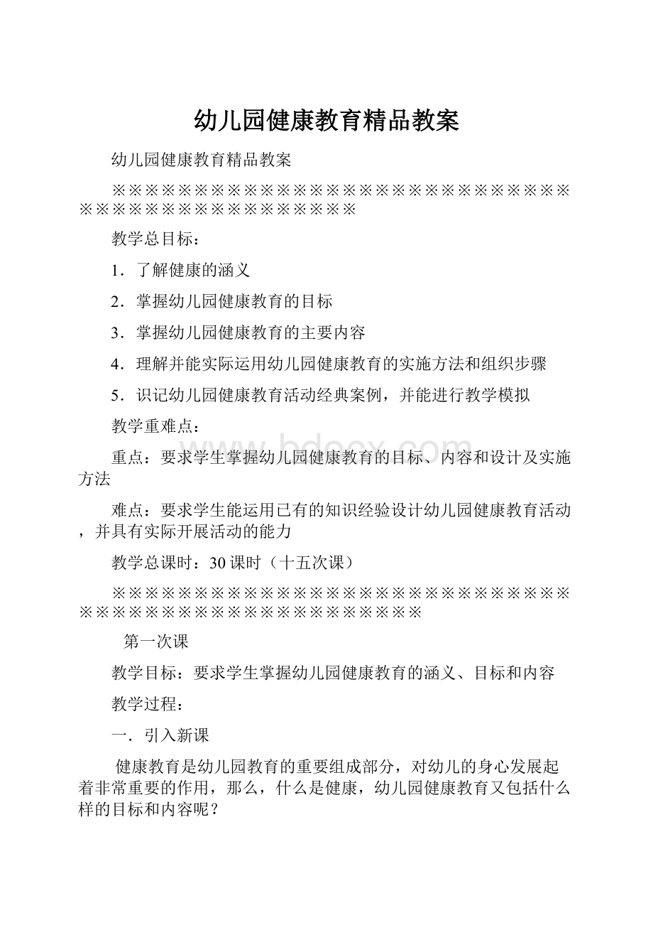 幼儿园健康教育精品教案.docx_第1页