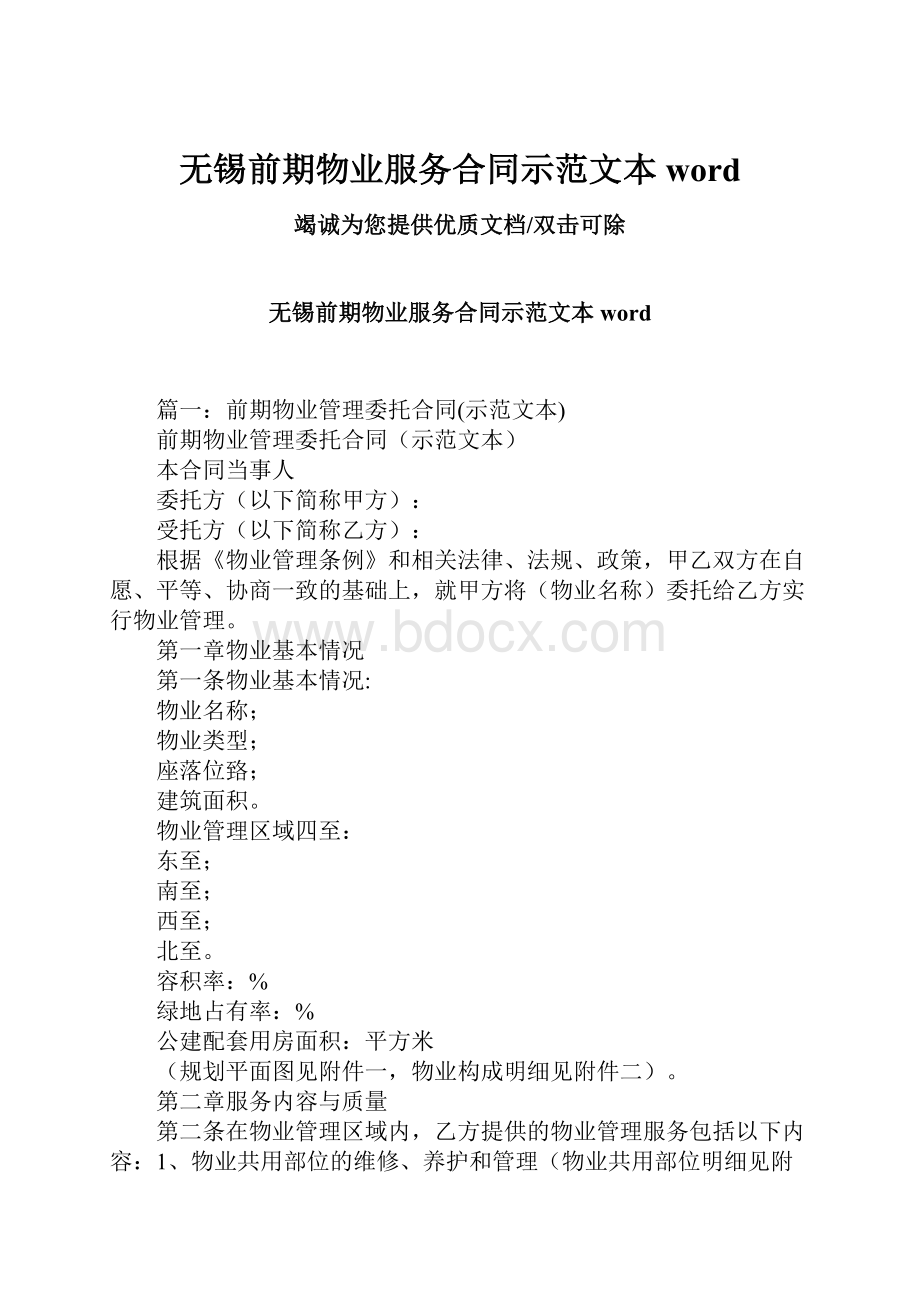 无锡前期物业服务合同示范文本word.docx_第1页