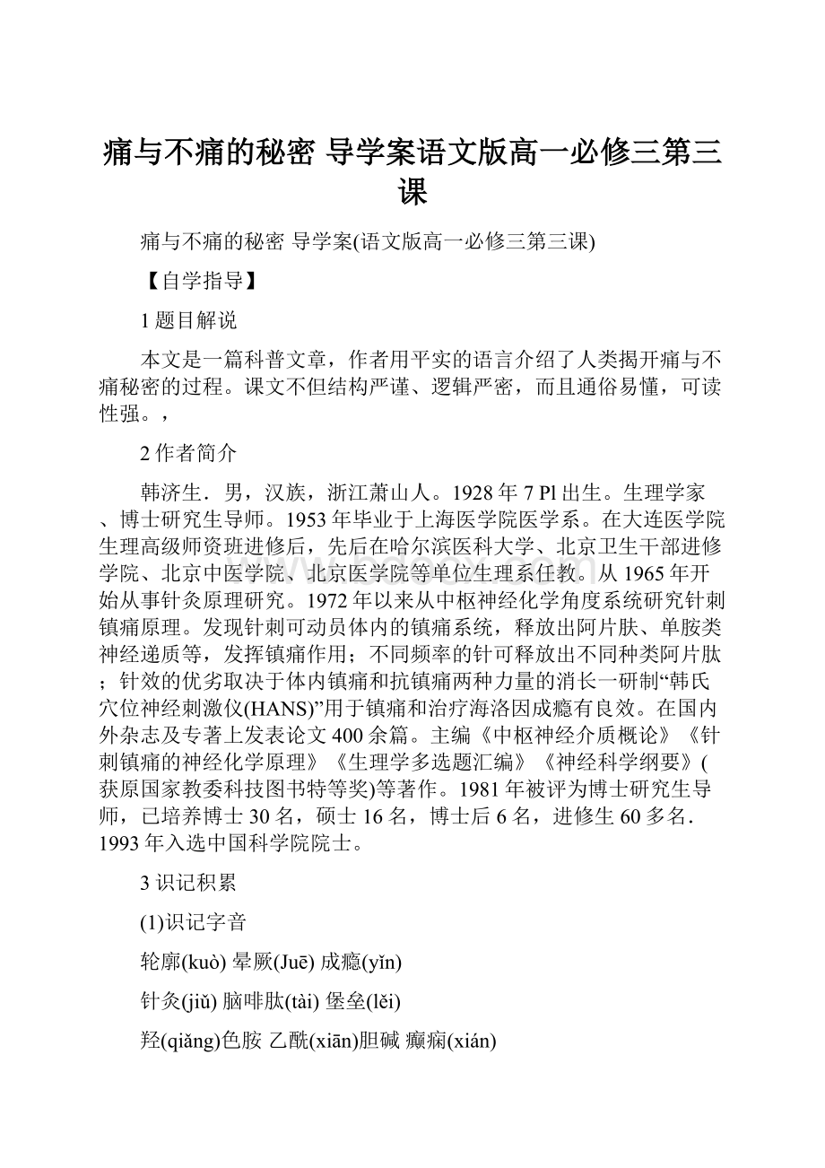 痛与不痛的秘密 导学案语文版高一必修三第三课.docx_第1页