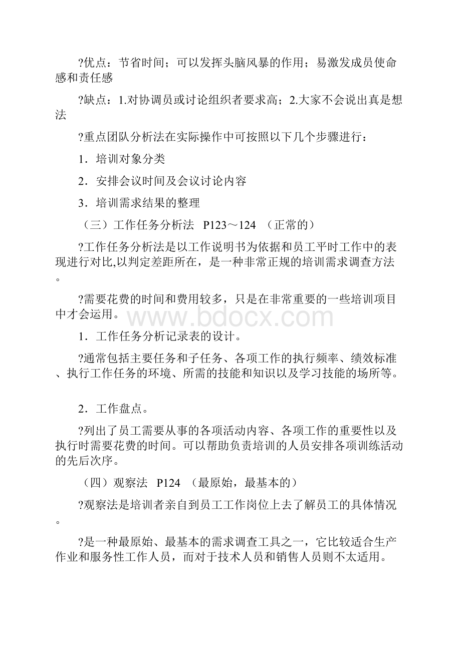 专业知识培训与开发教学提纲.docx_第3页