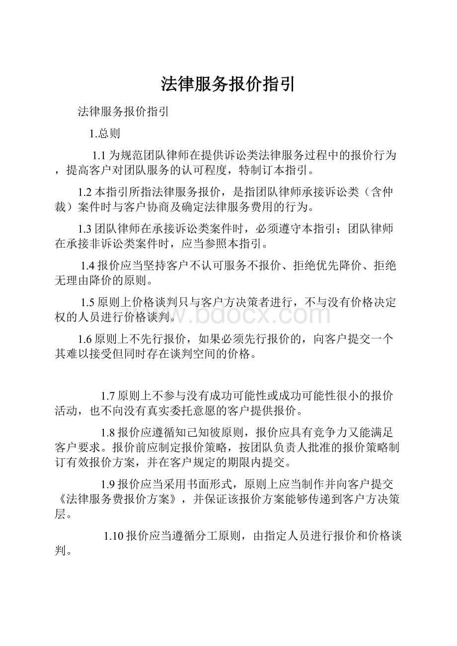 法律服务报价指引.docx