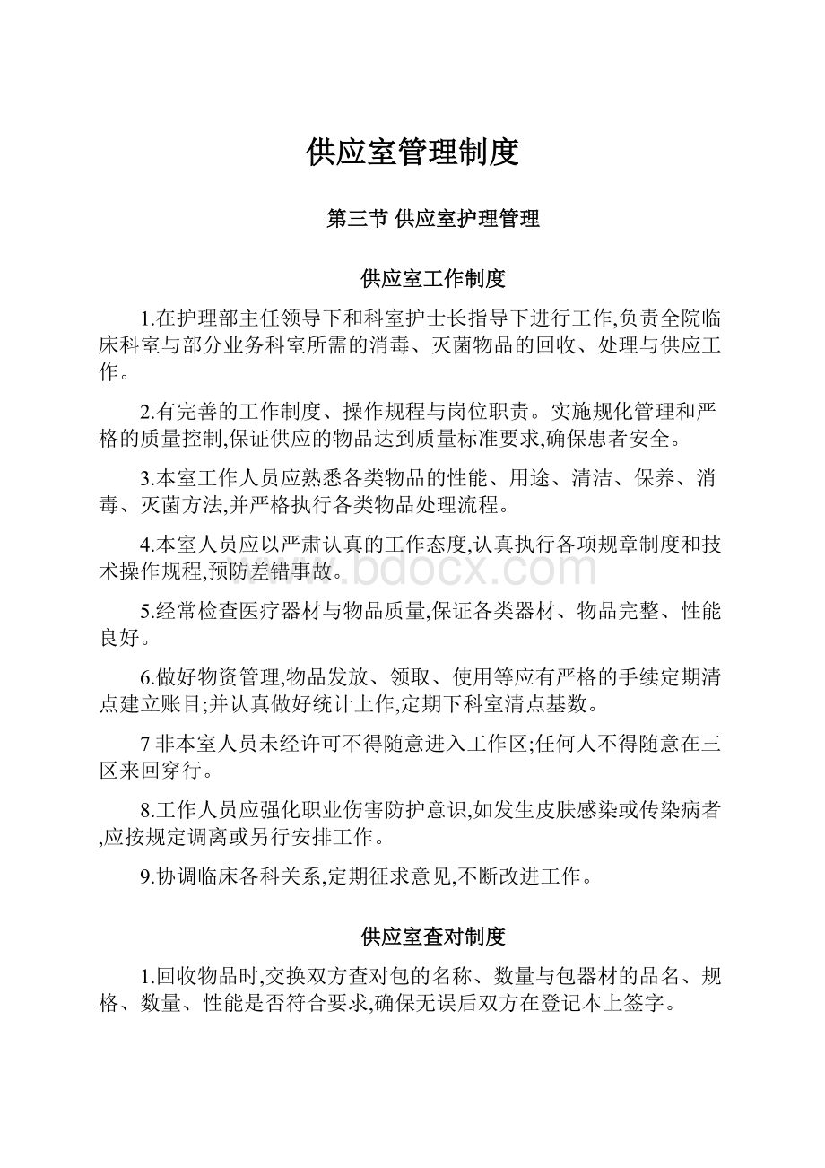 供应室管理制度.docx_第1页