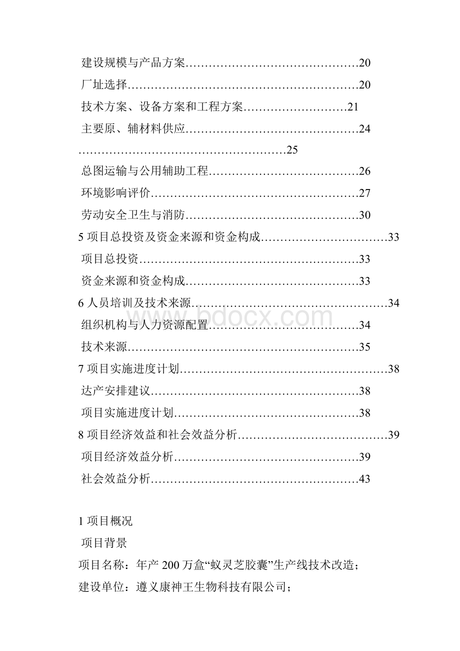 《保健品蚁灵芝胶囊生产线技术改造可行性研究报告》50页医药保健管理资料.docx_第2页