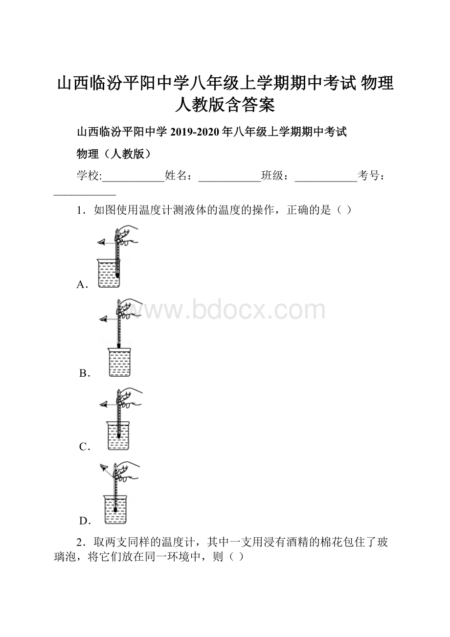 山西临汾平阳中学八年级上学期期中考试 物理人教版含答案.docx