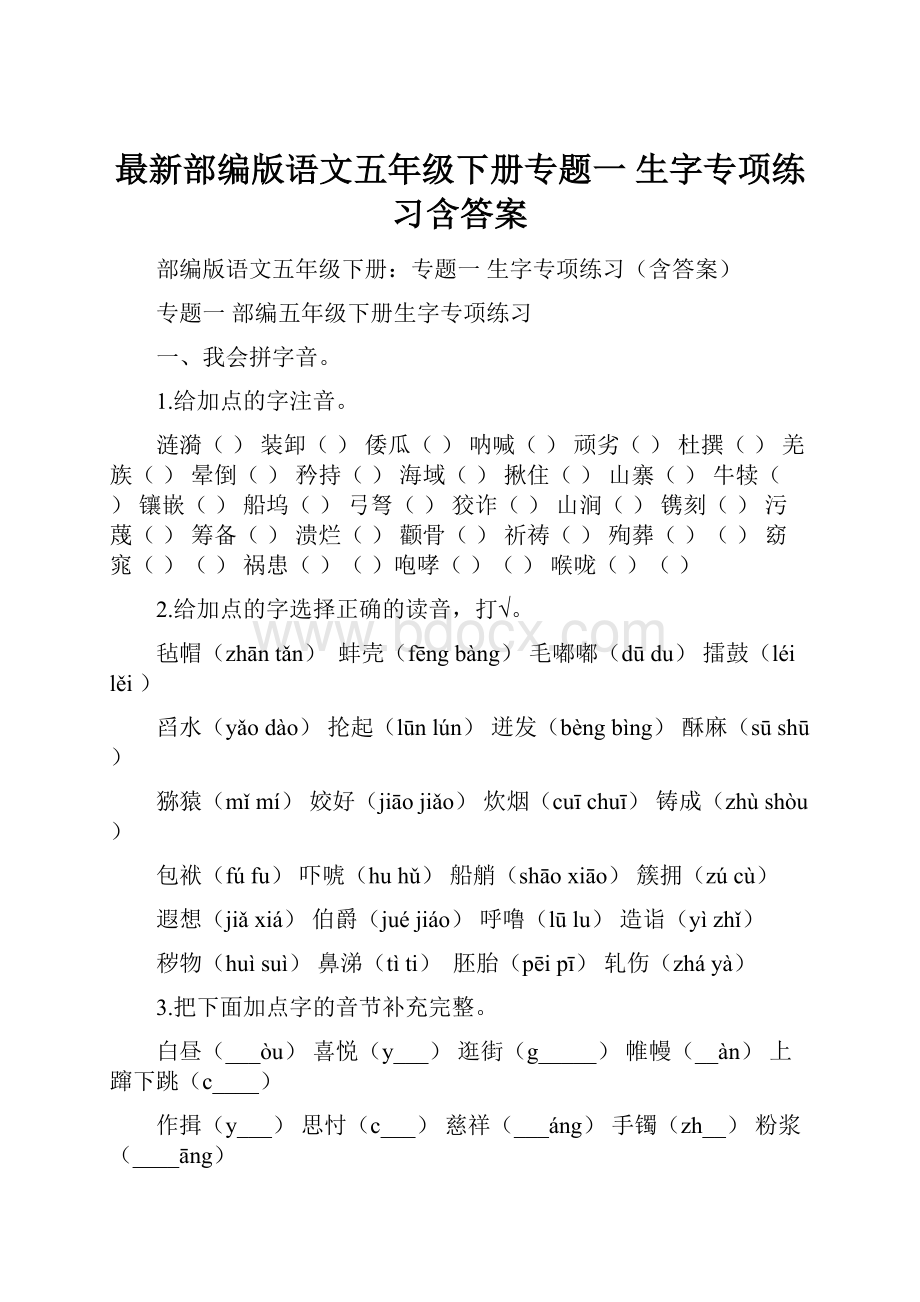 最新部编版语文五年级下册专题一 生字专项练习含答案.docx_第1页