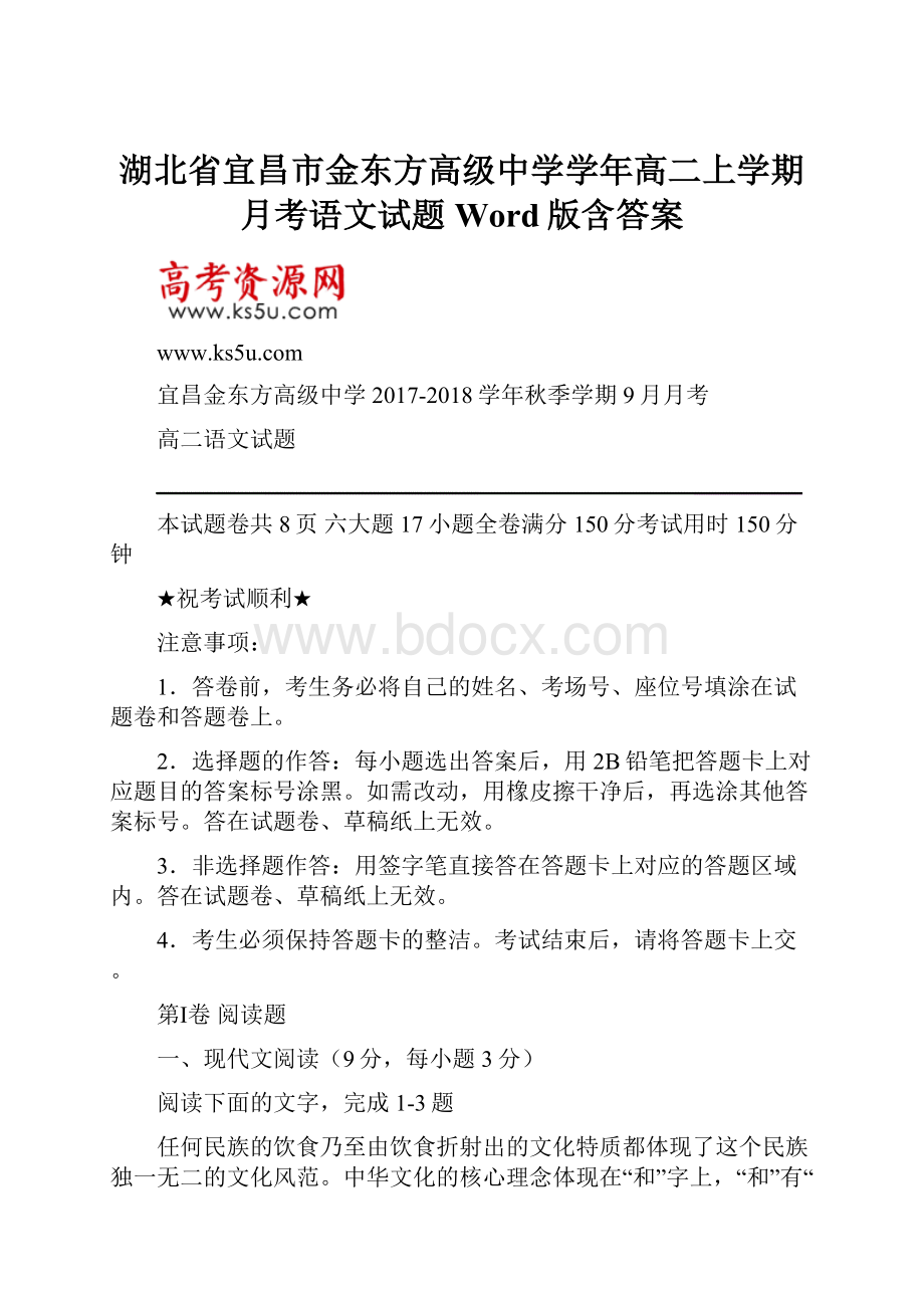 湖北省宜昌市金东方高级中学学年高二上学期月考语文试题 Word版含答案.docx_第1页