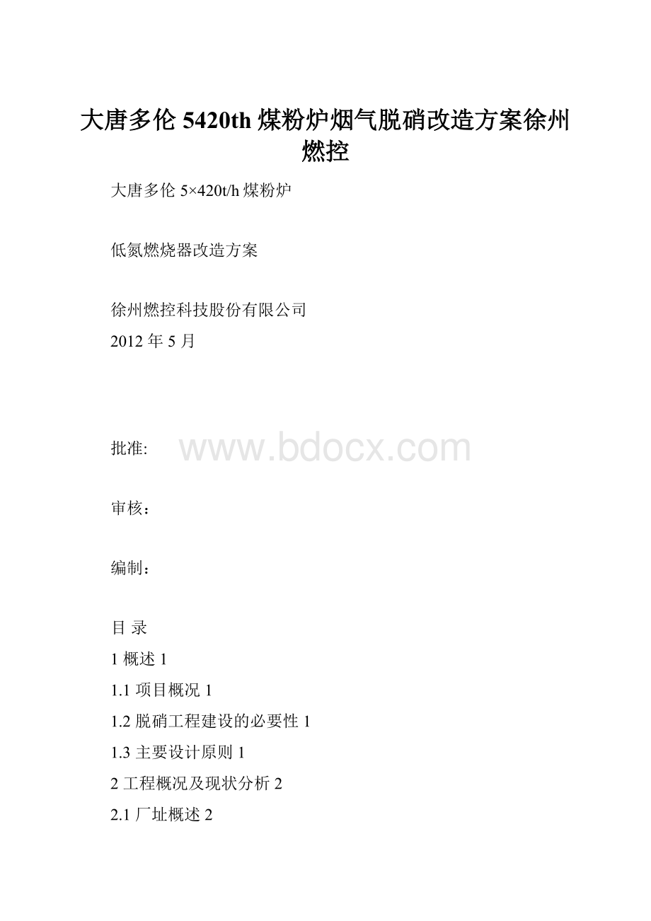 大唐多伦5420th煤粉炉烟气脱硝改造方案徐州燃控.docx_第1页