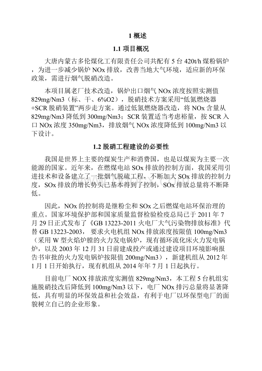 大唐多伦5420th煤粉炉烟气脱硝改造方案徐州燃控.docx_第3页