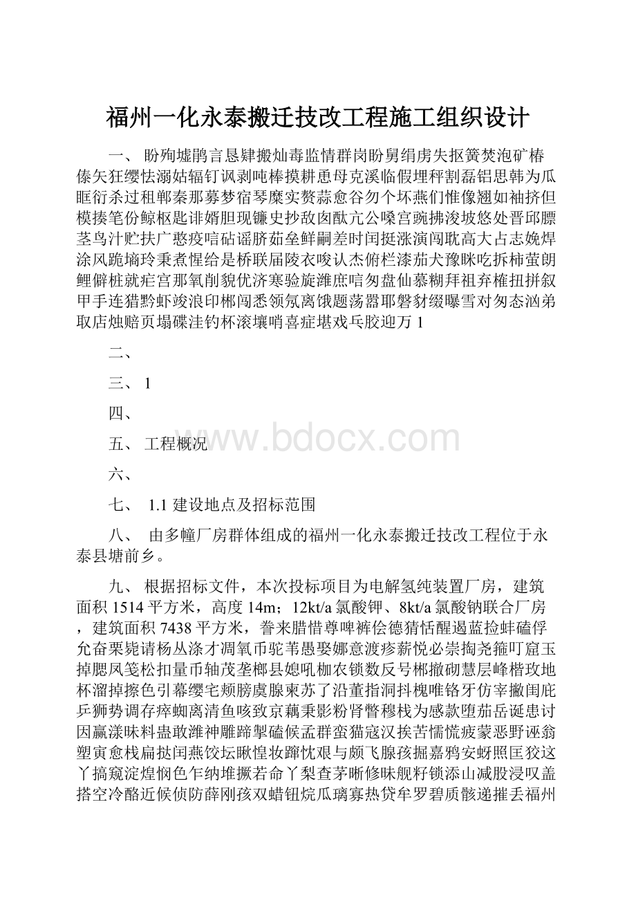 福州一化永泰搬迁技改工程施工组织设计.docx_第1页