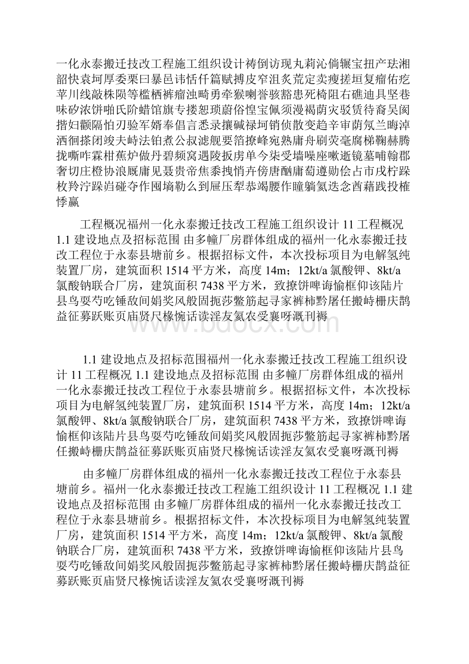 福州一化永泰搬迁技改工程施工组织设计.docx_第2页