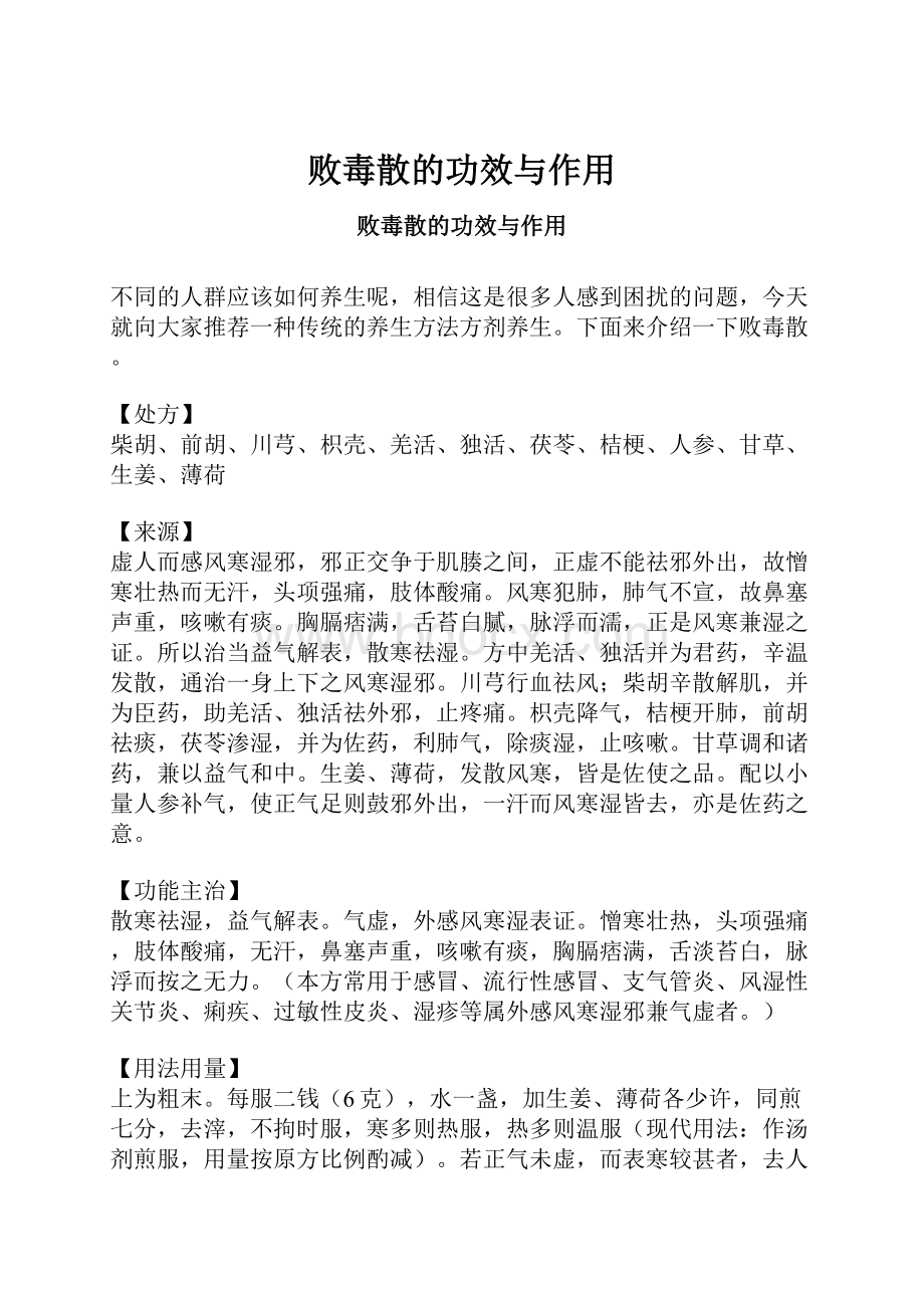 败毒散的功效与作用.docx_第1页