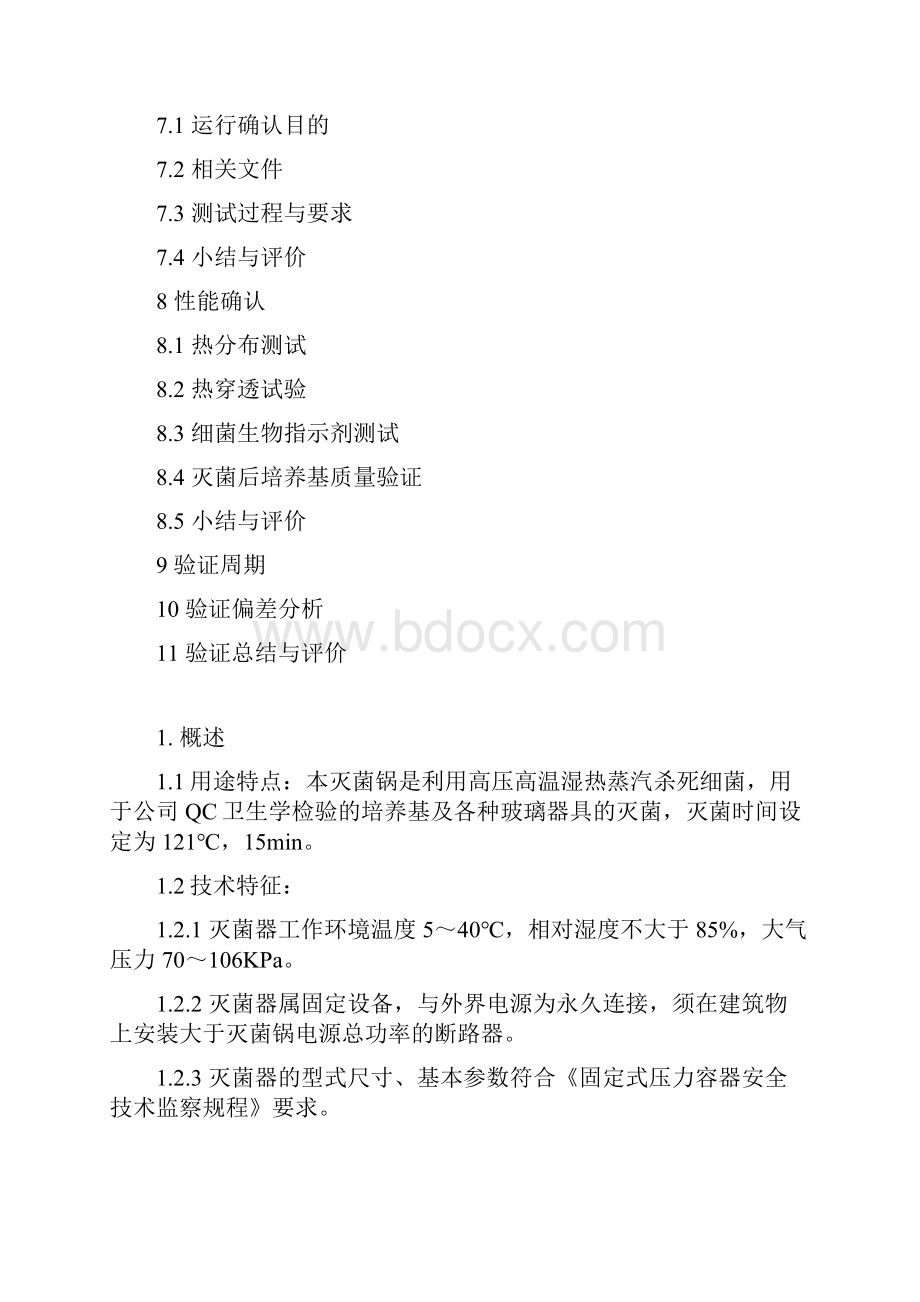 立式压力蒸汽灭菌锅确认方案.docx_第2页