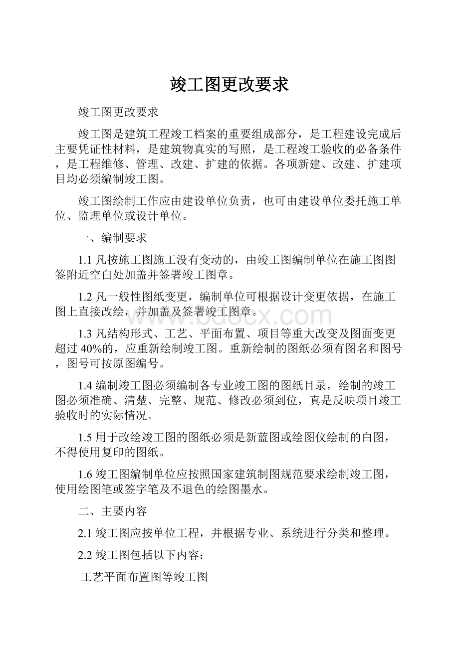 竣工图更改要求.docx_第1页