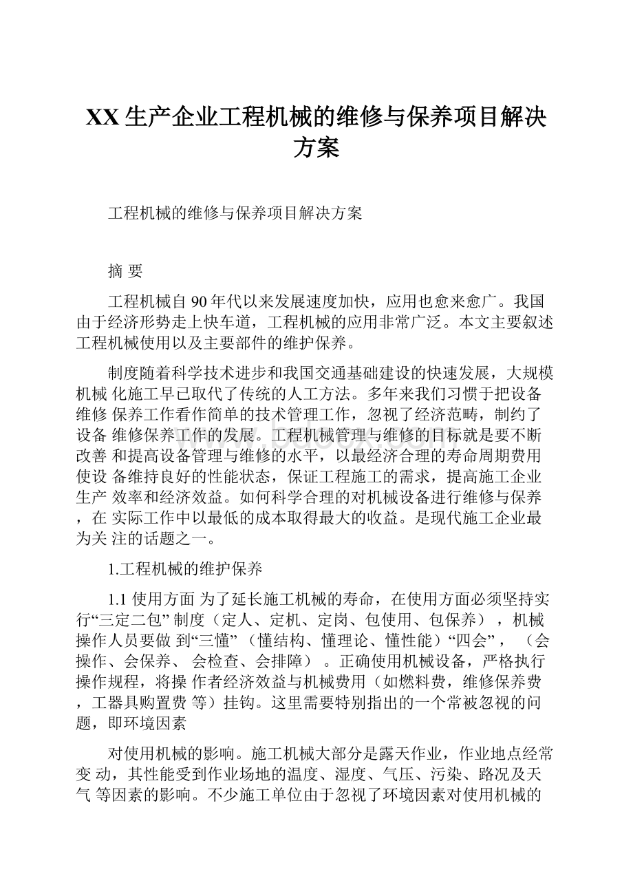 XX生产企业工程机械的维修与保养项目解决方案.docx_第1页