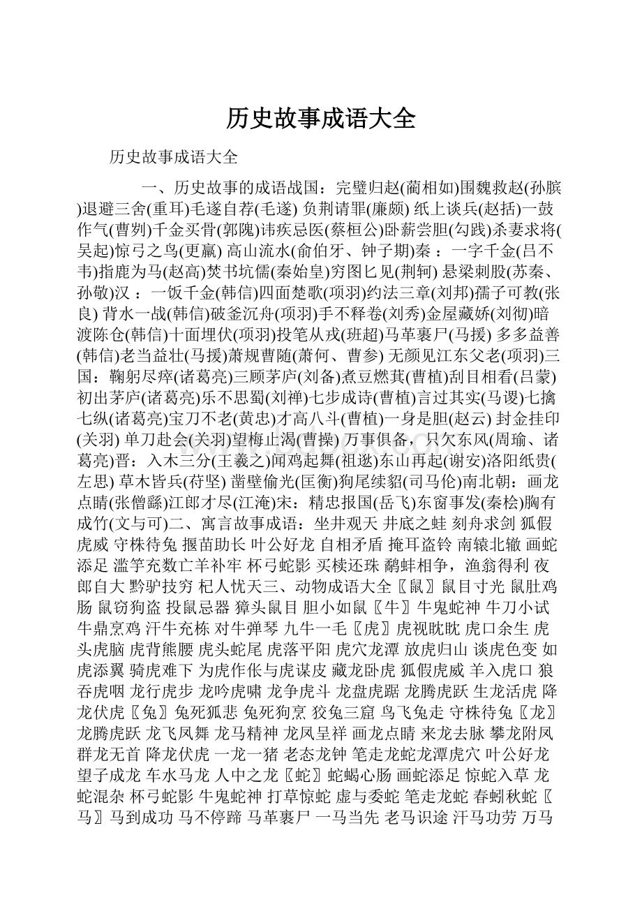 历史故事成语大全.docx_第1页