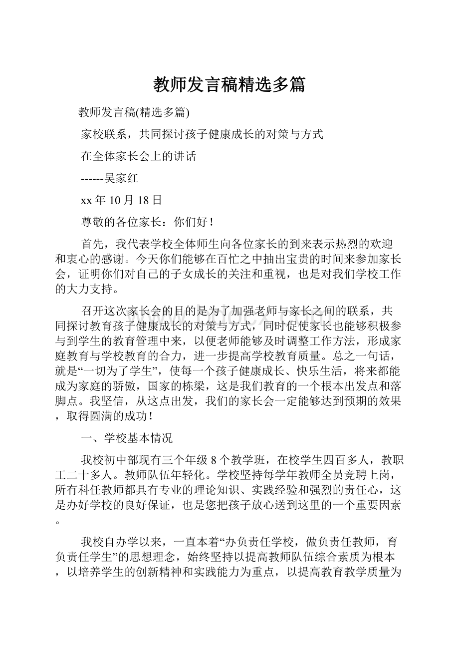 教师发言稿精选多篇.docx