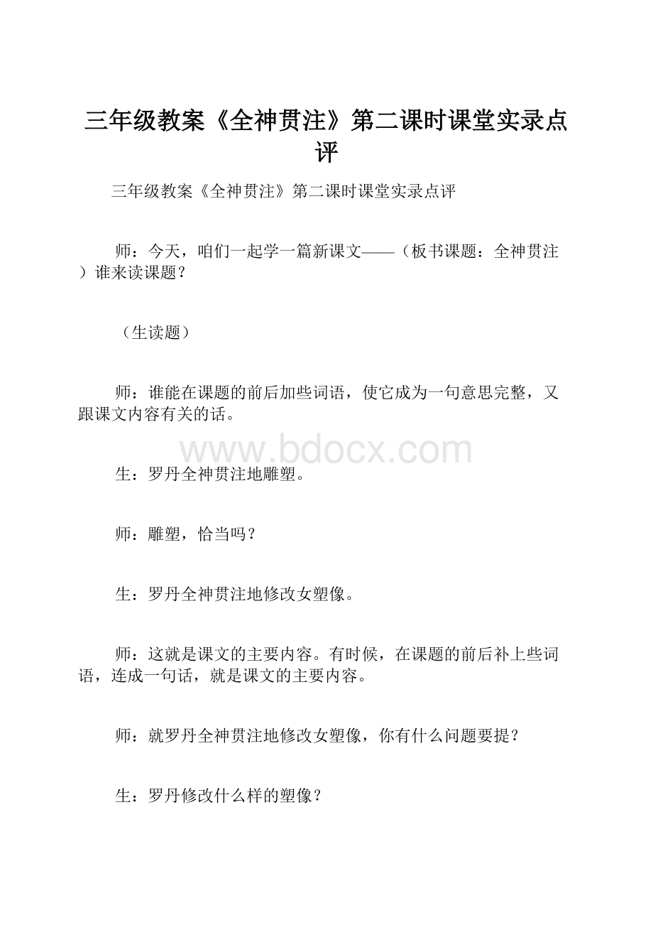 三年级教案《全神贯注》第二课时课堂实录点评.docx_第1页