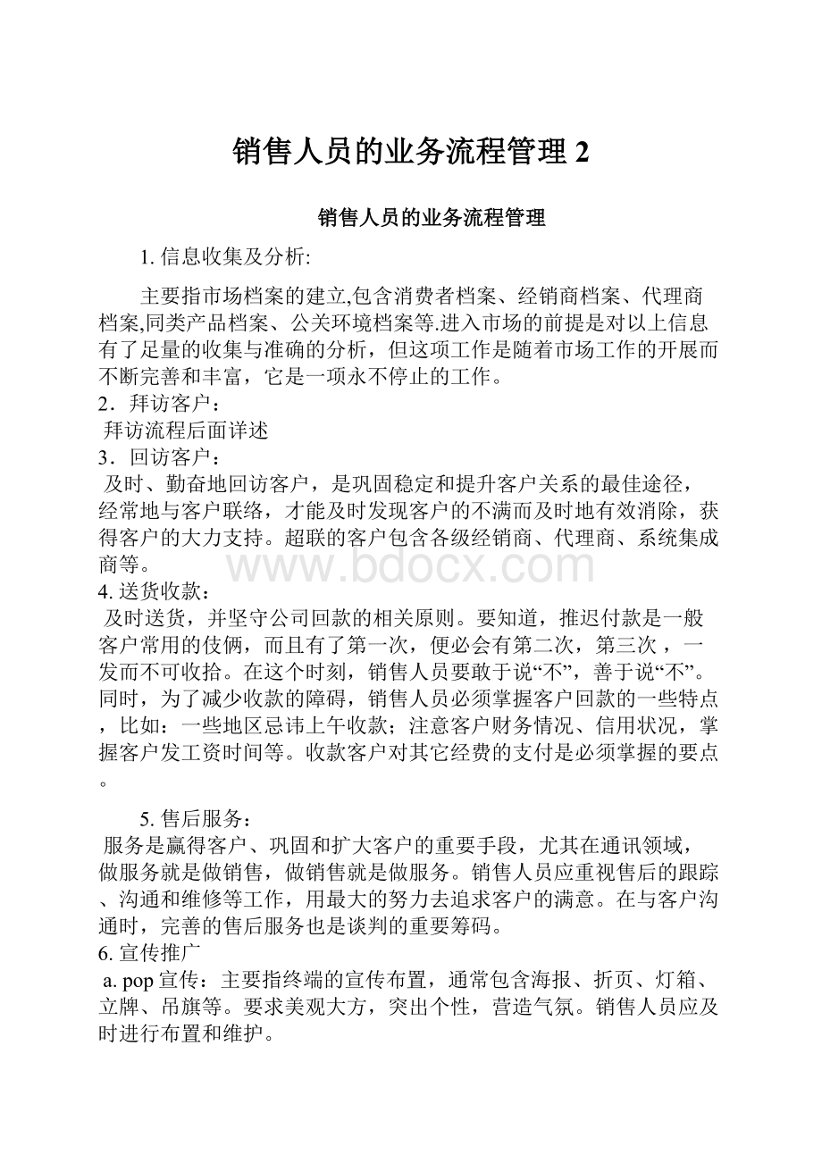 销售人员的业务流程管理 2.docx