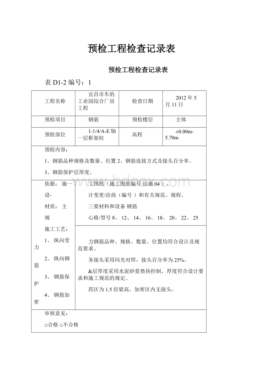 预检工程检查记录表.docx