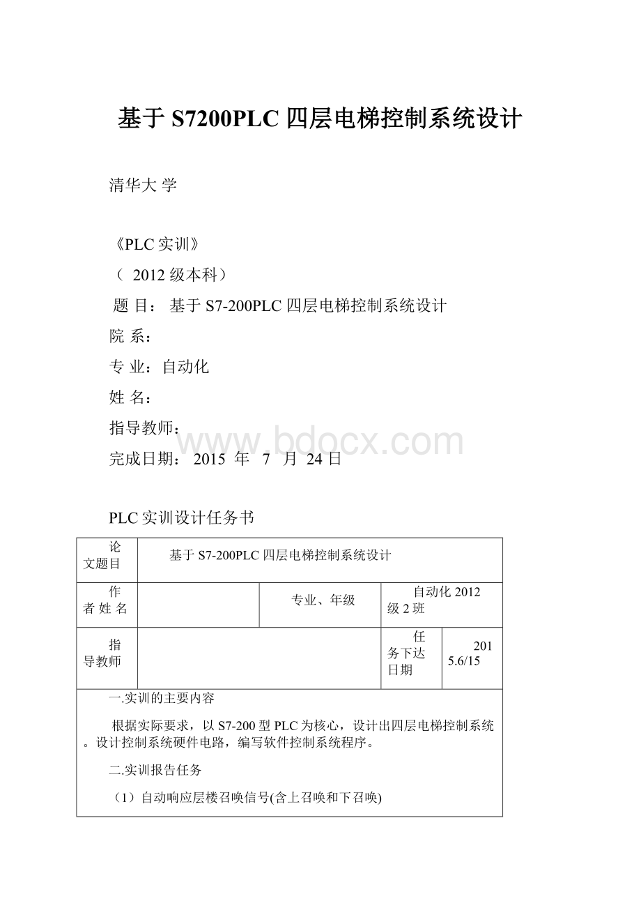 基于S7200PLC 四层电梯控制系统设计.docx