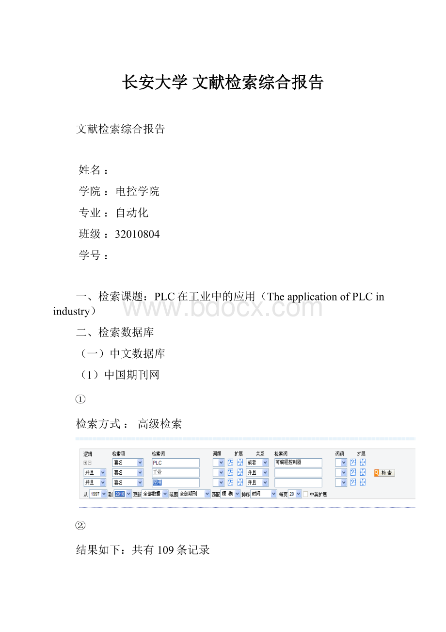 长安大学 文献检索综合报告.docx