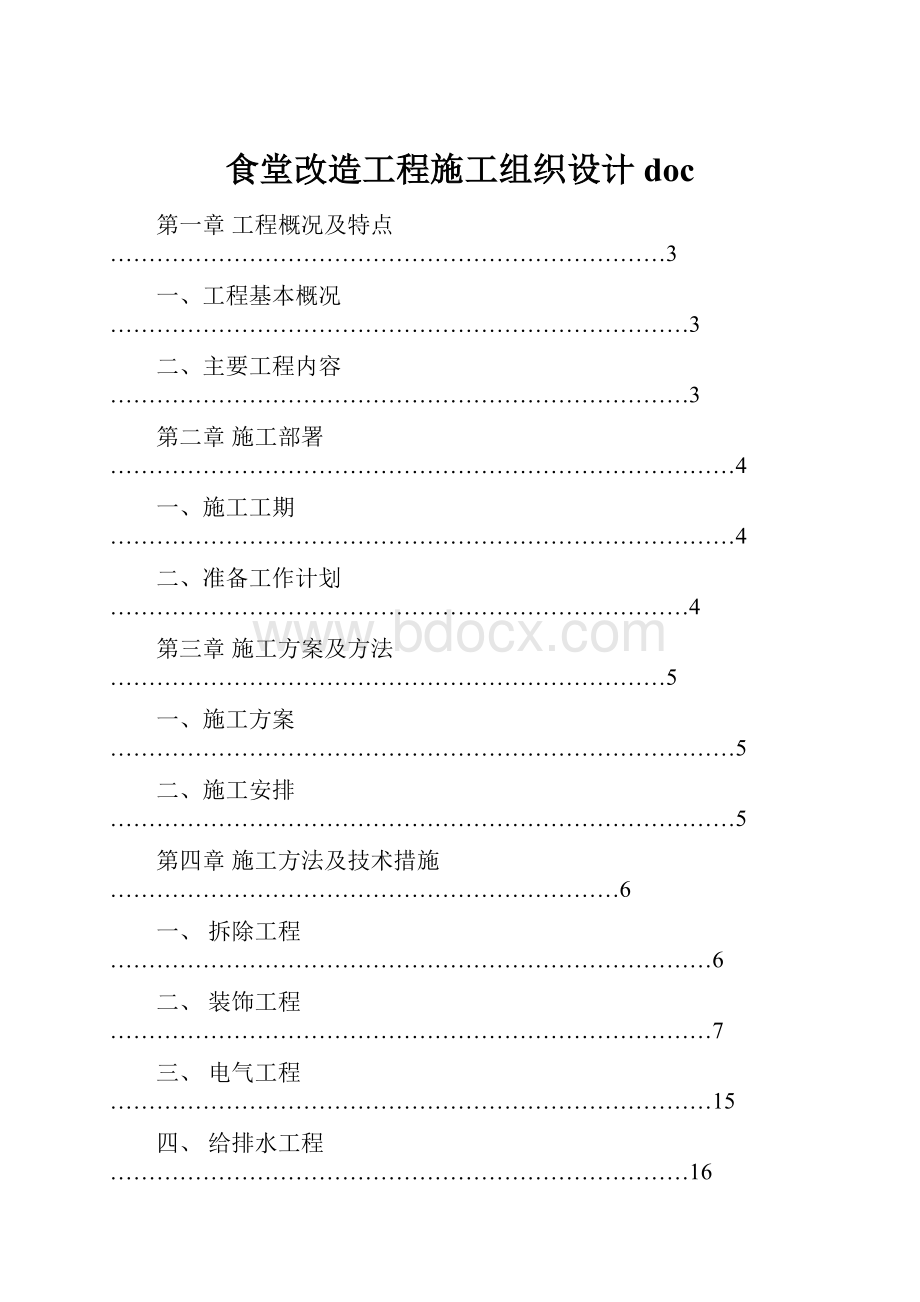 食堂改造工程施工组织设计doc.docx_第1页