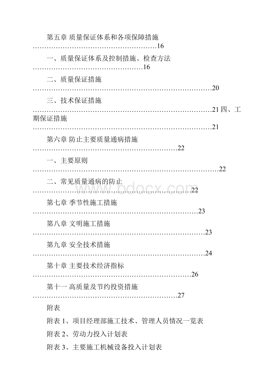 食堂改造工程施工组织设计doc.docx_第2页