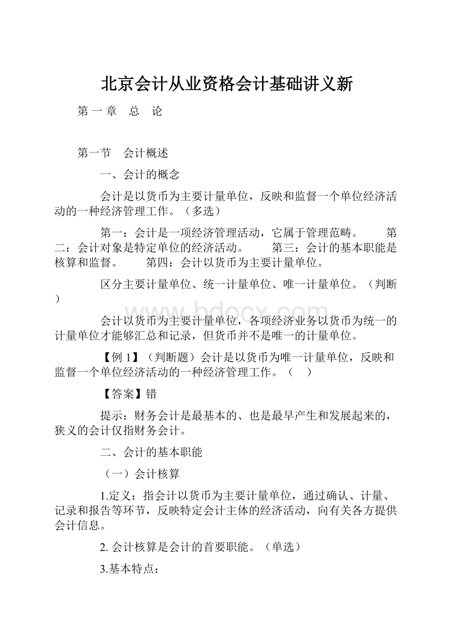 北京会计从业资格会计基础讲义新.docx_第1页