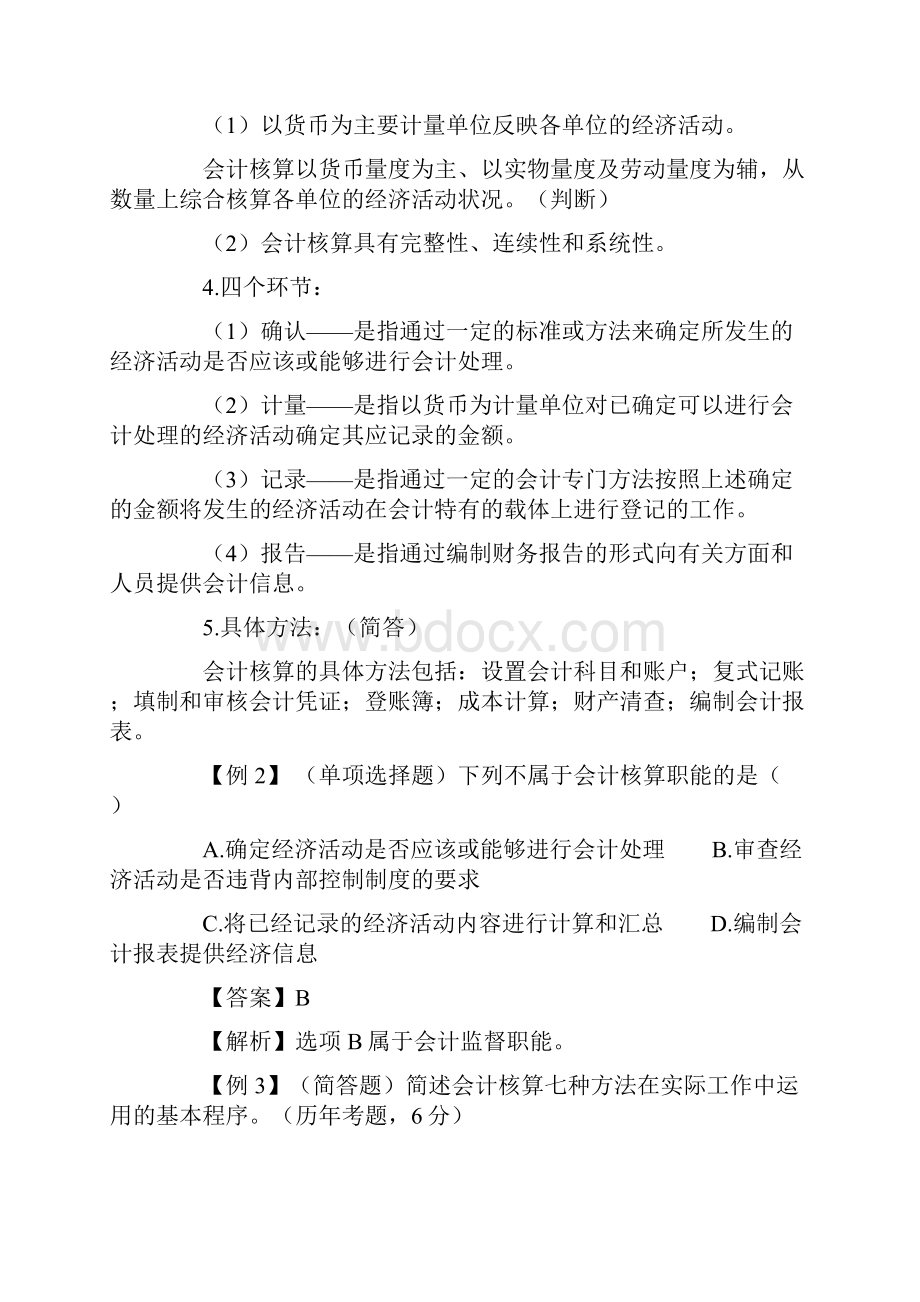 北京会计从业资格会计基础讲义新.docx_第2页