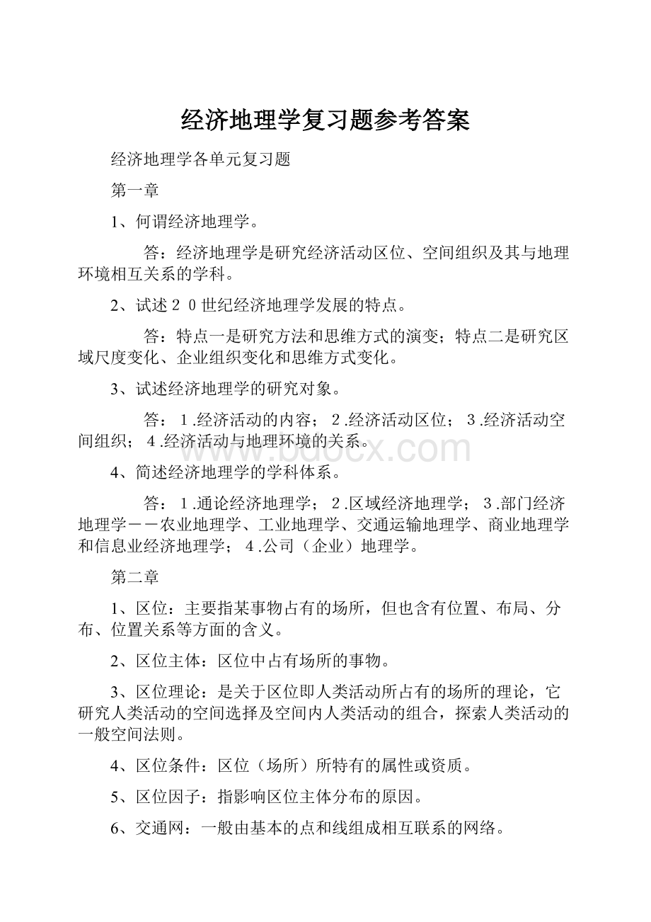 经济地理学复习题参考答案.docx_第1页