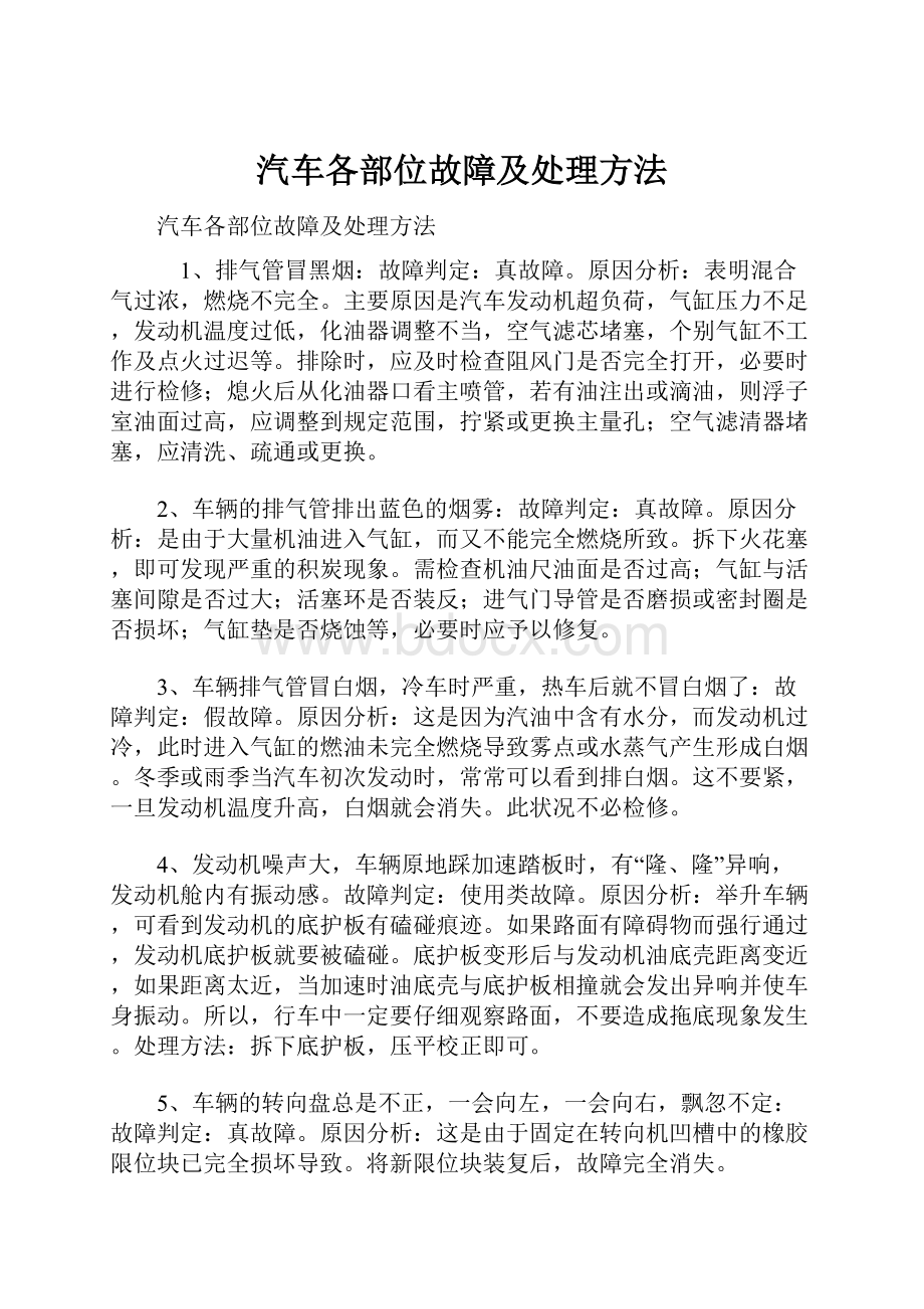 汽车各部位故障及处理方法.docx