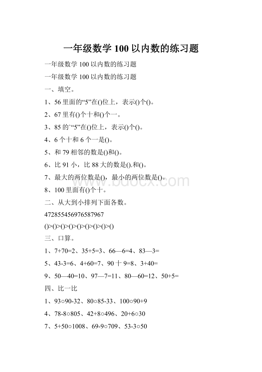 一年级数学100以内数的练习题.docx