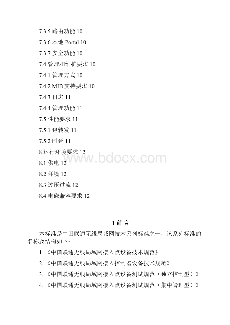 161中国联通无线局域网接入控制器设备技术规范v10.docx_第3页