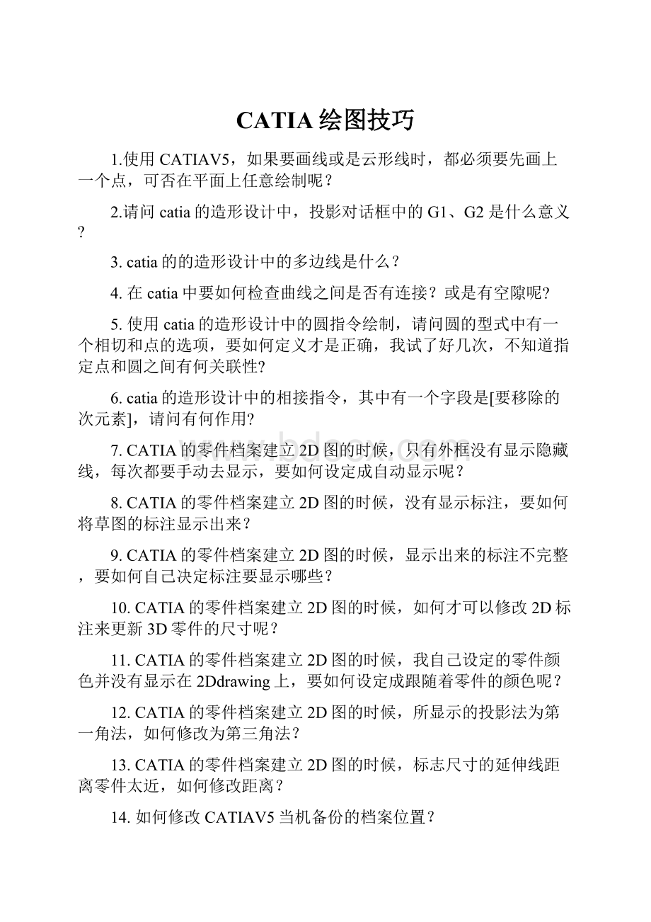 CATIA绘图技巧.docx