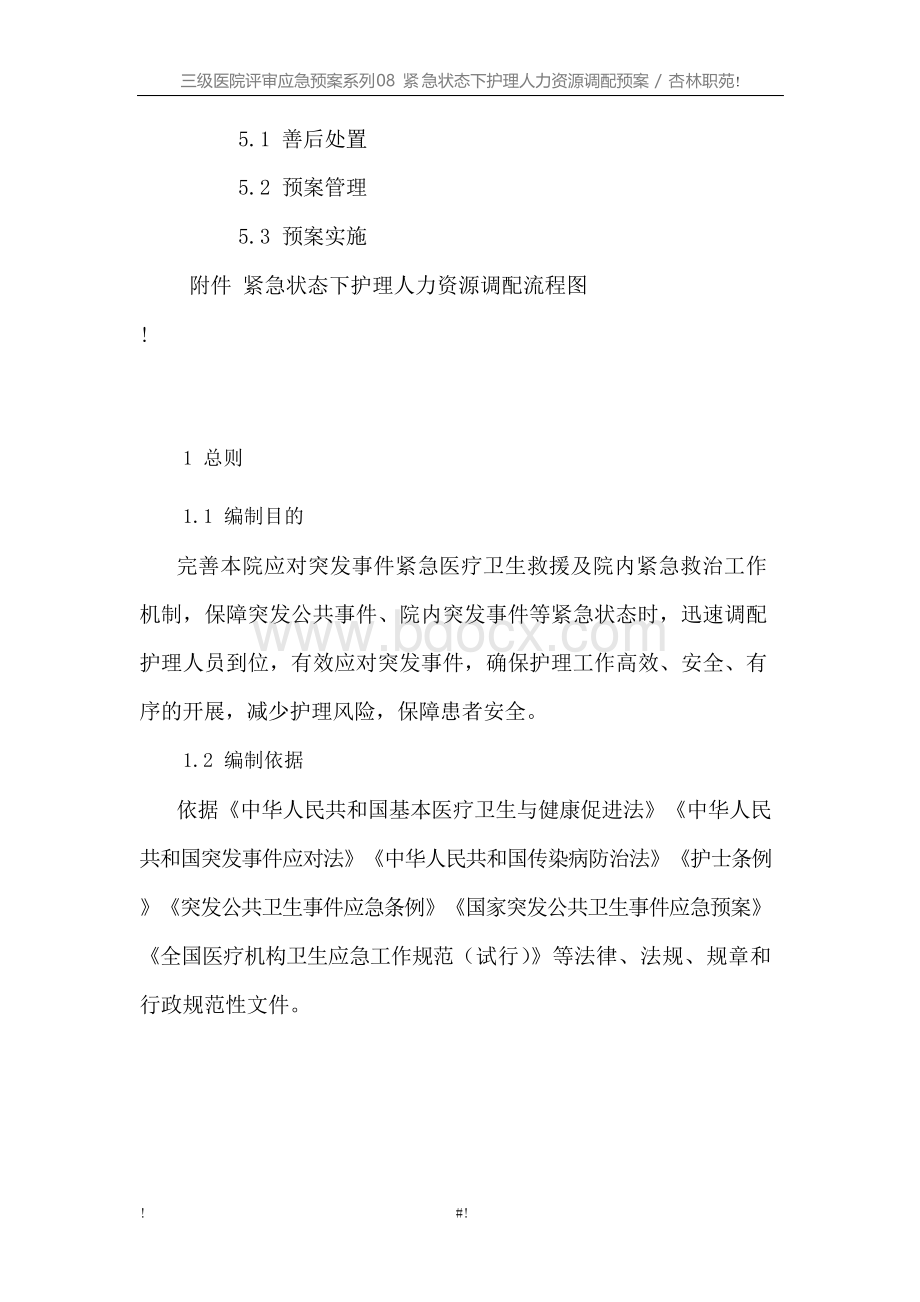 三级医院评审应急预案系列08紧急状态下护理人力资源调.docx_第2页