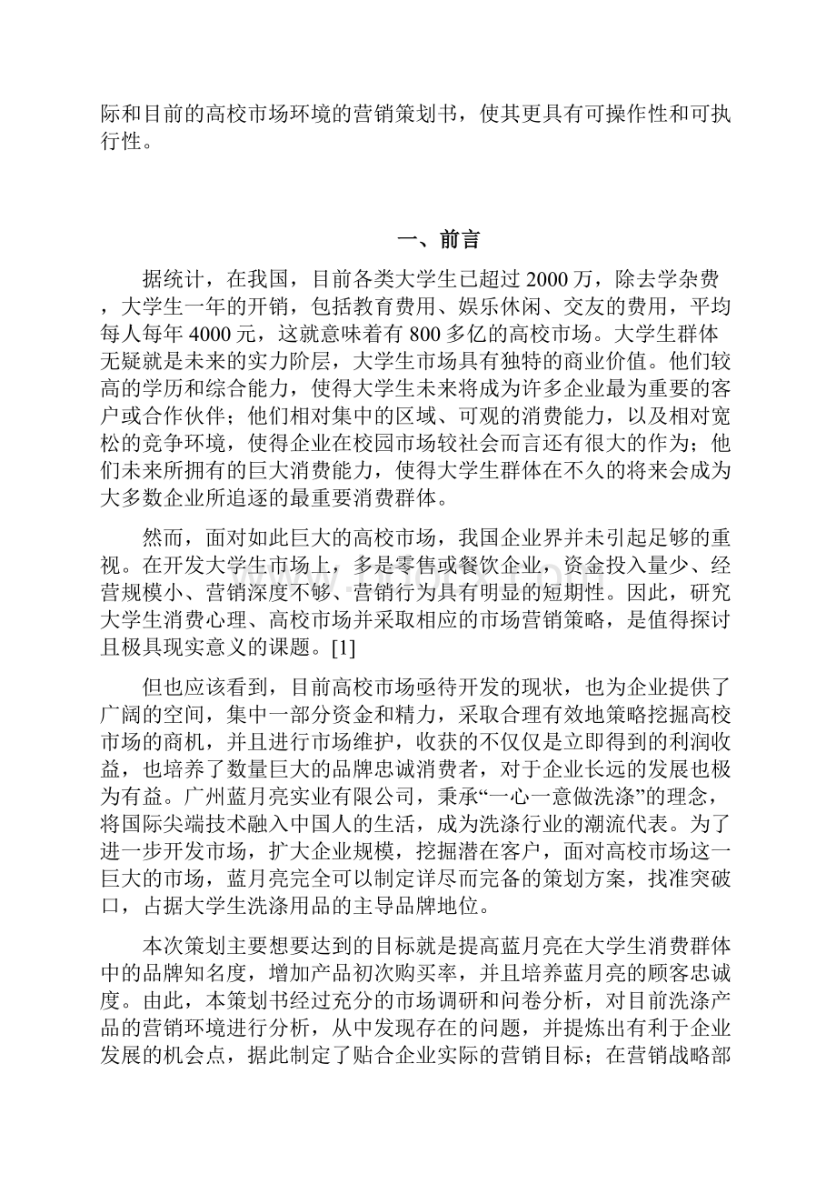 推荐广州蓝月亮校园推广营销策划书 精品.docx_第2页