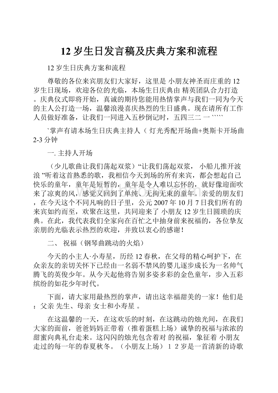 12岁生日发言稿及庆典方案和流程.docx_第1页