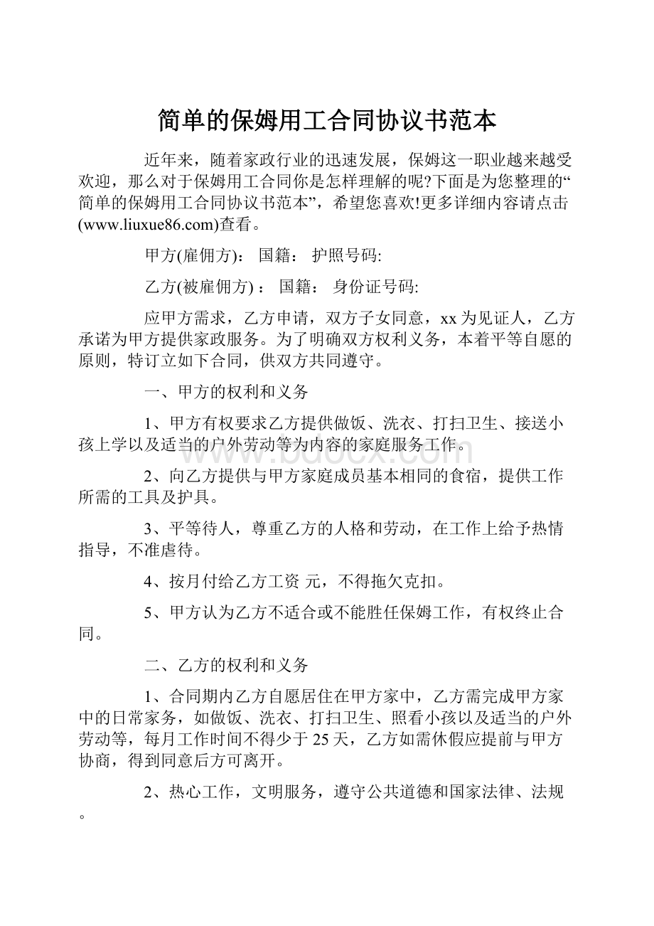 简单的保姆用工合同协议书范本.docx_第1页