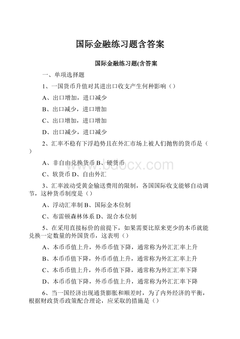 国际金融练习题含答案.docx