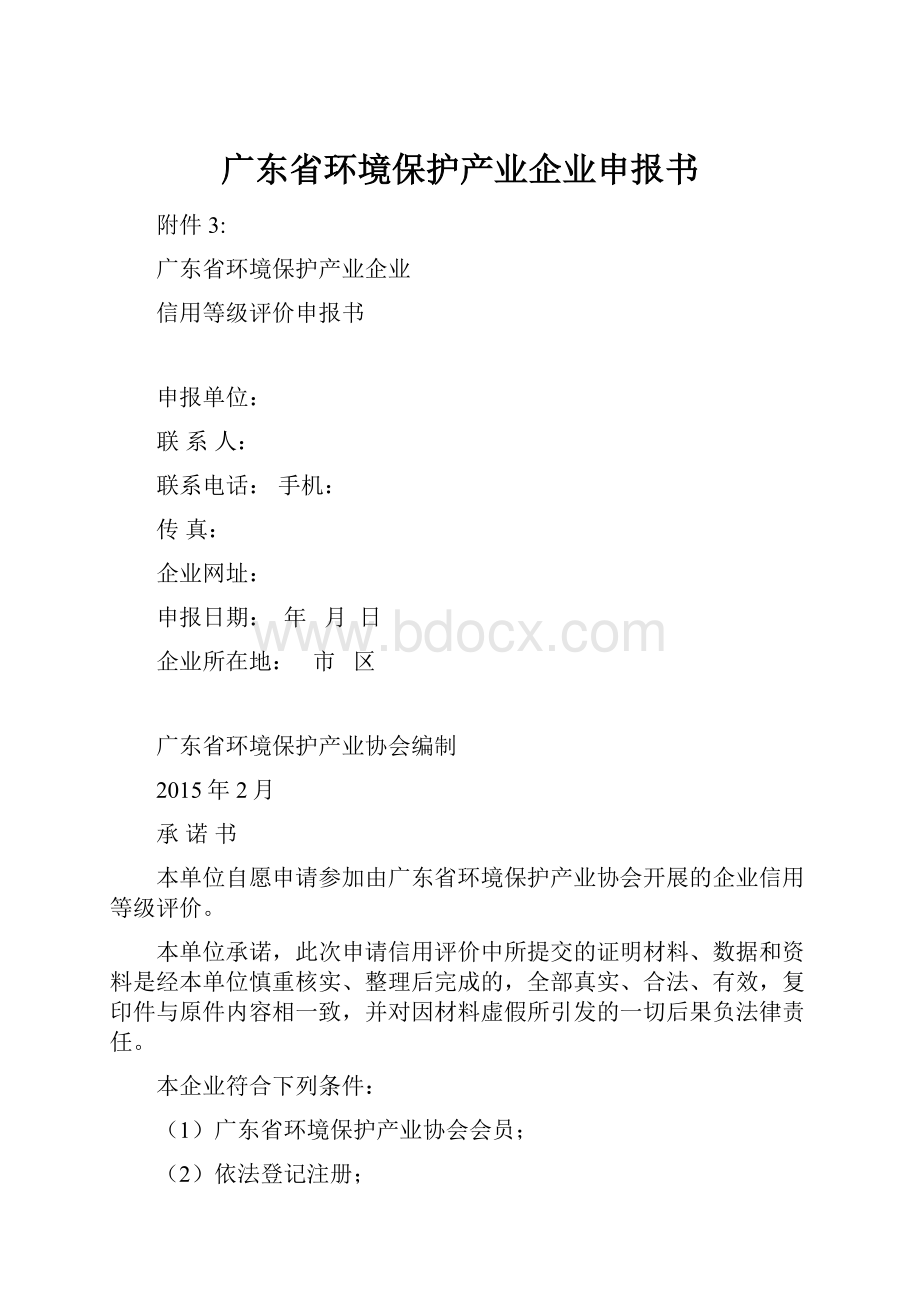 广东省环境保护产业企业申报书.docx