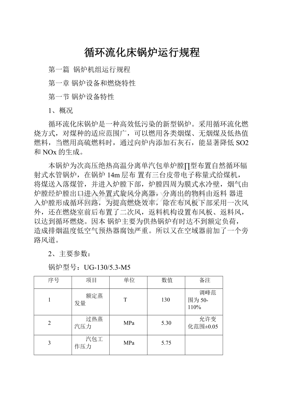 循环流化床锅炉运行规程.docx_第1页