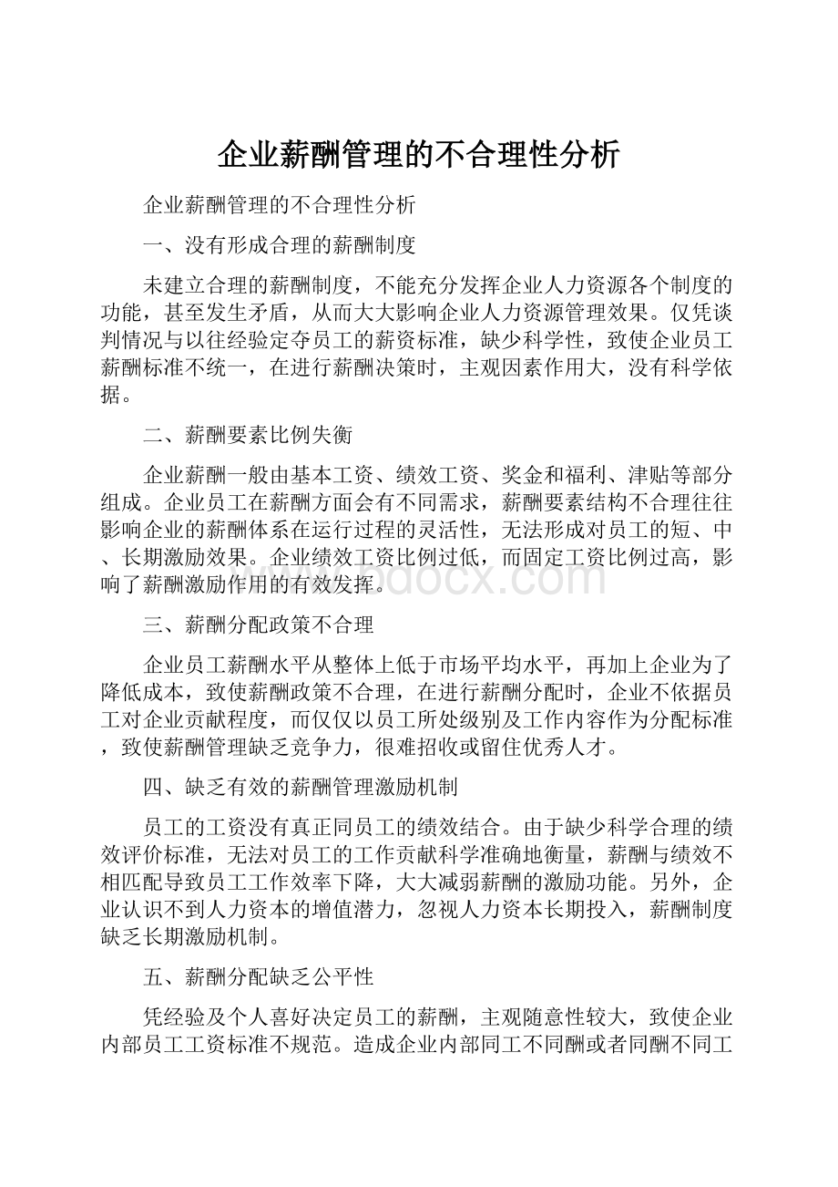 企业薪酬管理的不合理性分析.docx